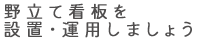 野立て看板を設置・運用しましょう